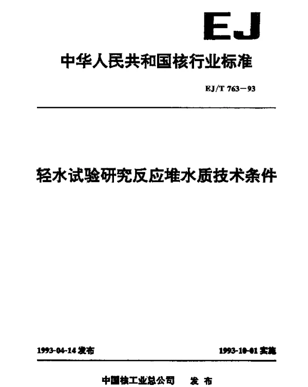 EJT 763-1993 轻水试验研究反应堆水质技术条件