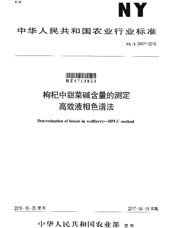 NYT 2947-2016 枸杞中甜菜碱含量的测定 高效液相色谱法