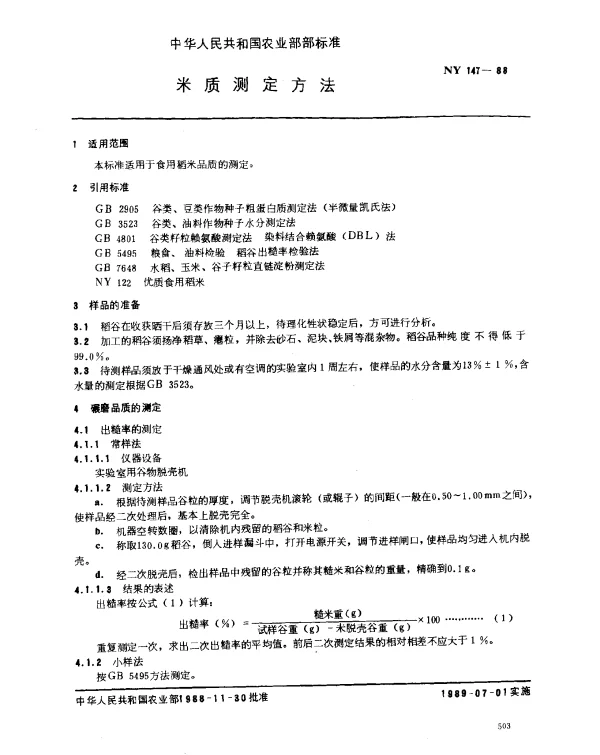 NY 147-1988 米质测定方法