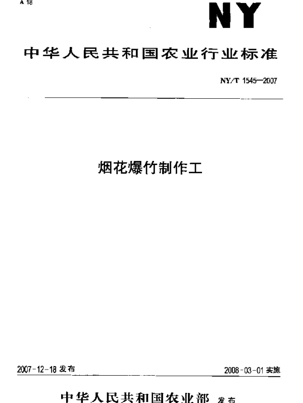 NYT 1545-2007 烟花爆竹制作工