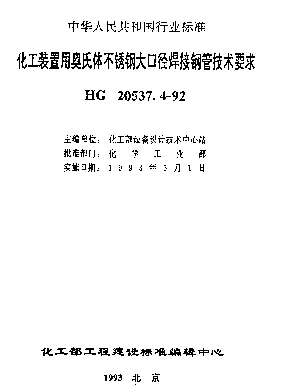 HG 20537.4-1992 化工装置用奥氏体不锈钢大口径焊接钢管技术要求