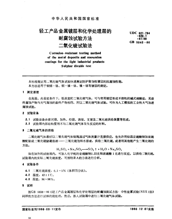 GB 5942-1986 轻工产品金属镀层和化学处理层的耐腐蚀试验方法二氧化硫试验法