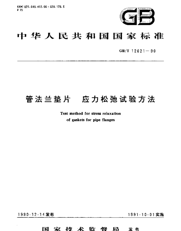 GBT 12621-1990 管法兰垫片 应力松弛试验方法
