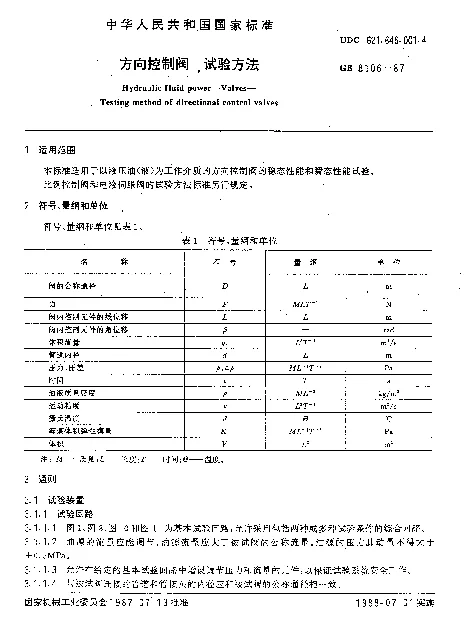 GB 8106-1987 方向控制阀 试验方法