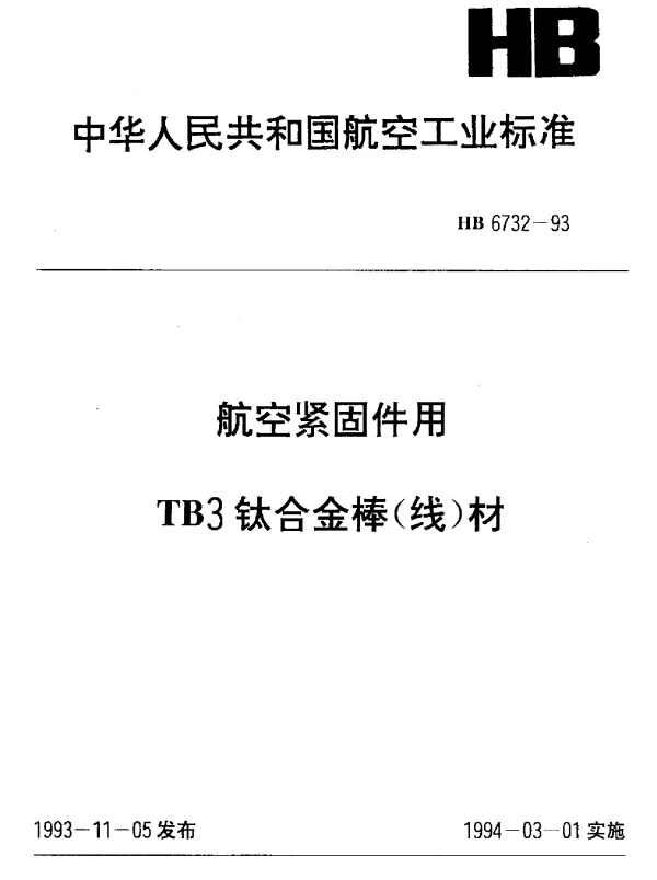 HB 6732-1993 航空紧固件用TB3钛合金棒(线)材