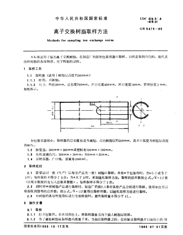 GB 5475-1985 离子交换树脂取样方法