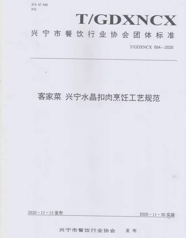 TGDXNCX 004-2020 客家菜 兴宁水晶扣肉烹饪工艺规范