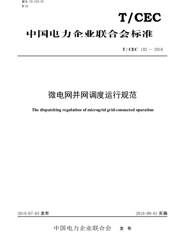 TCEC182—2018微电网并网调度运行规范