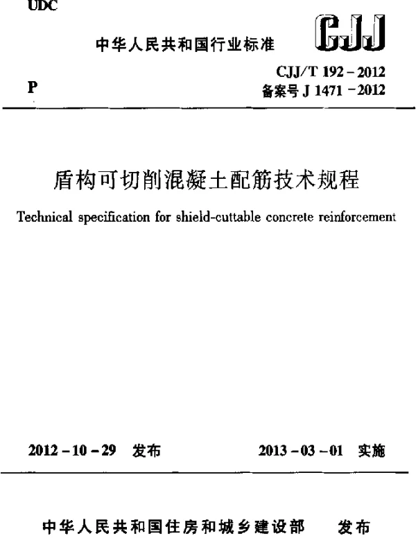 CJJT 192-2012 盾构可切削混凝土配筋技术规程