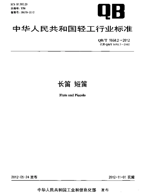 QBT 1658.2-2012 长笛.短笛