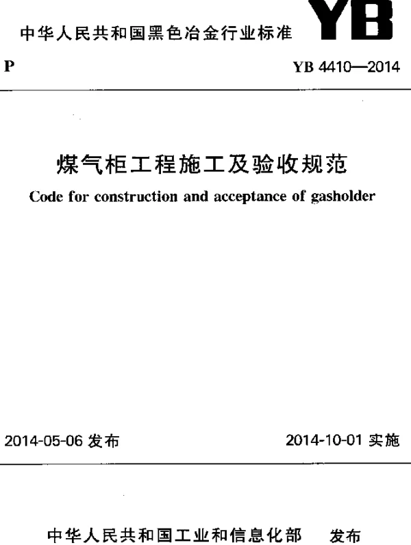 YB 4410-2014 煤气柜工程施工及验收规范