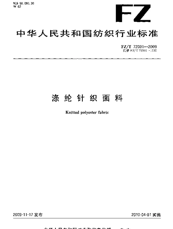 FZT 72001-2009 涤纶针织面料