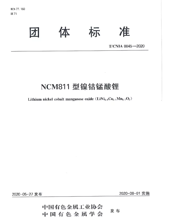 TCNIA 0045-2020 NCM 811型镍钴锰酸锂