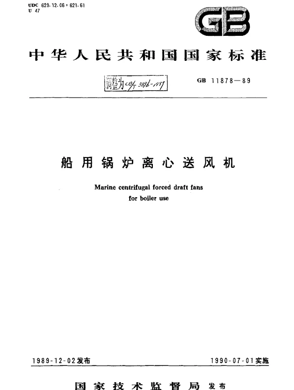 CBT 3896-1999 船用锅炉离心送风机