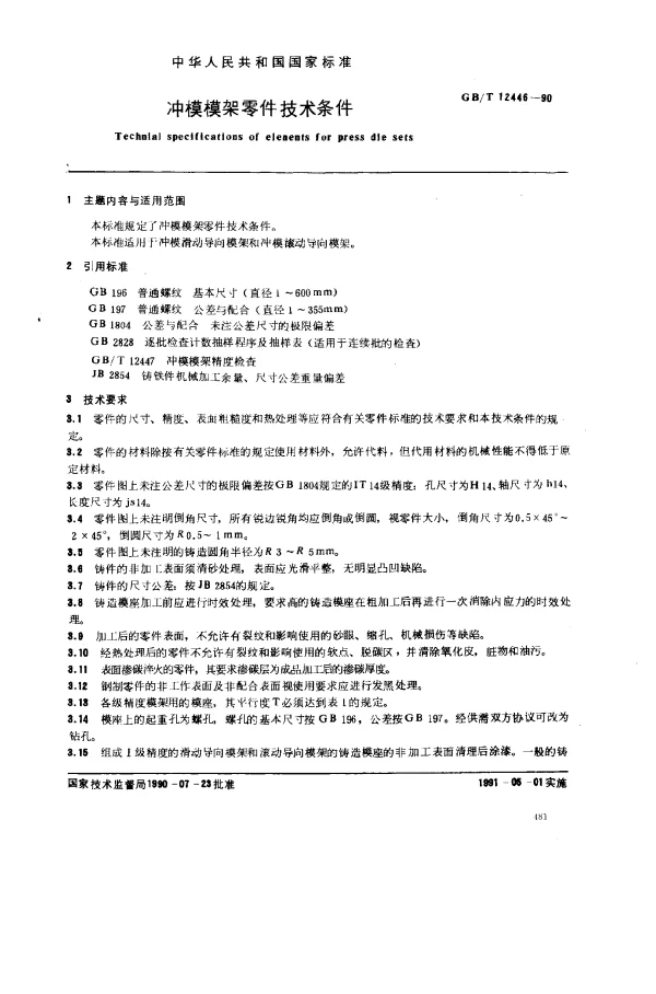 GBT 12446-1990 冲模模架零件技术条件