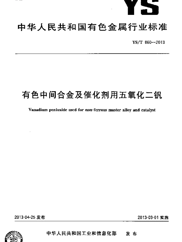 YST 860-2013 有色中间合金及催化剂用五氧化二钒