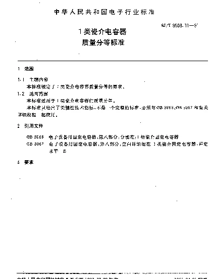 SJT 9503.11-1991 1类瓷介电容器质量分等标准