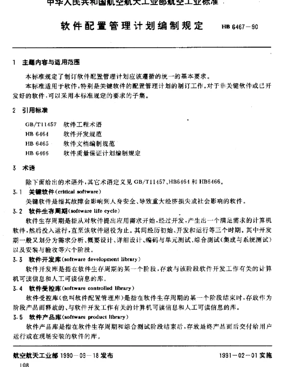 HB 6467-1990 软件配置管理计划编制规定