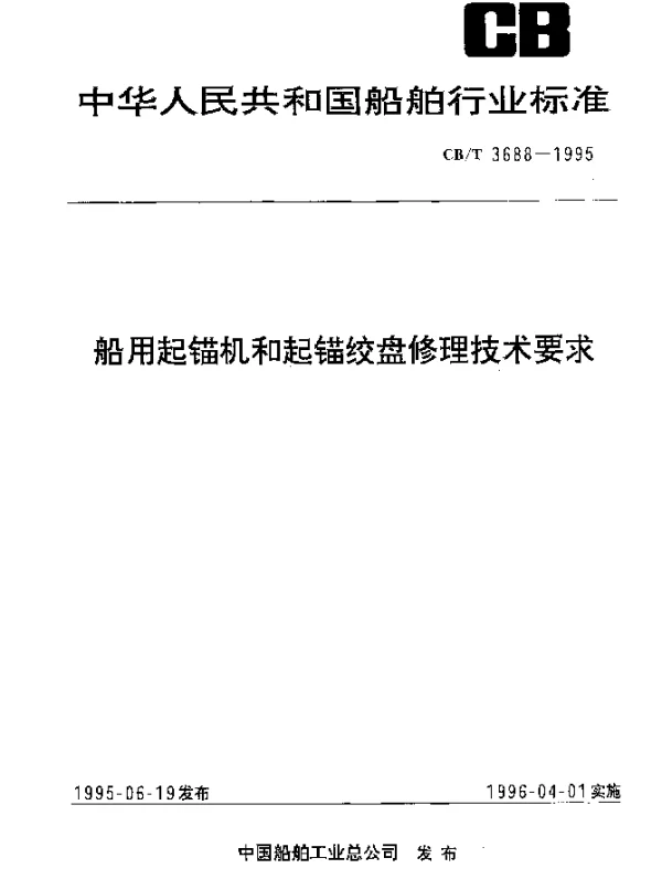 CBT 3688-1995 船用起锚机和起锚绞盘修理技术要求