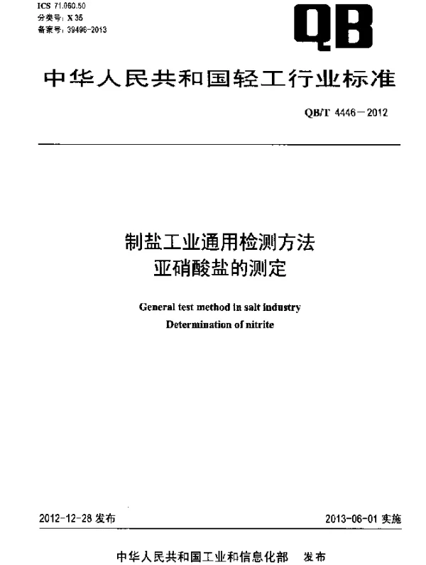 QBT 4446-2012 制盐工业通用检测方法 亚硝酸盐的测定