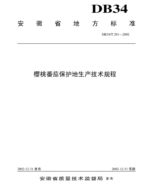 DB34T 291-2002 樱桃番茄保护地生产技术规程