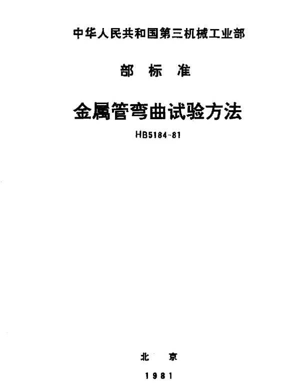 HB 5184-1981 金属管弯曲试验方法