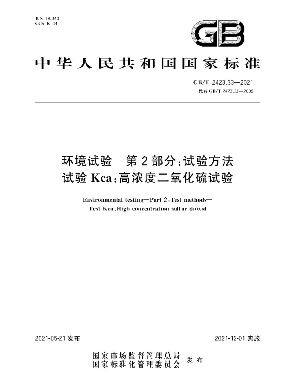 GBT2423.33-2021环境试验第2部分：试验方法试验Kca：高浓度二氧化硫试验