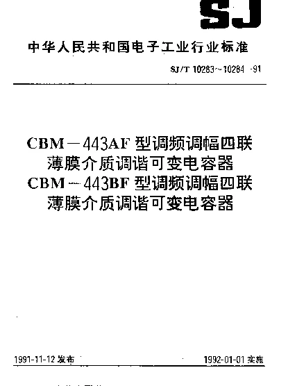 SJT 10283-1991 CBM-443AF型调频调幅四联薄膜介质调谐可变电容器