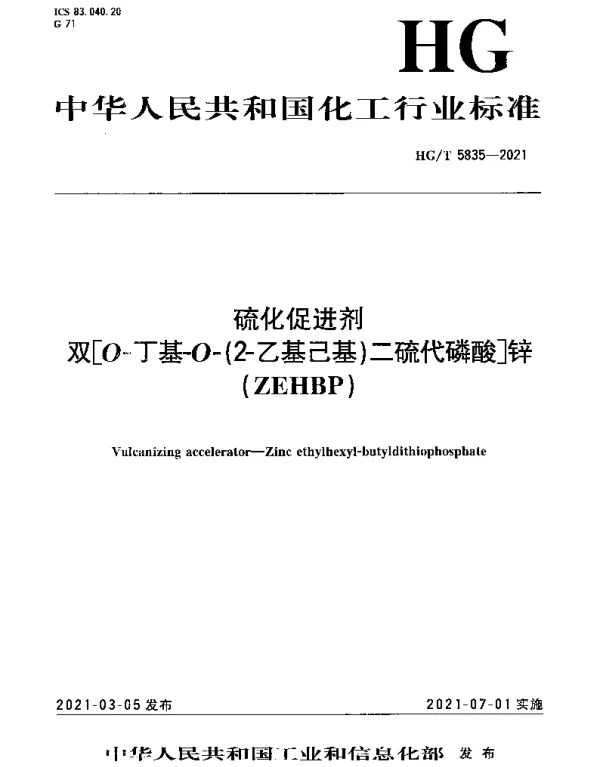 HGT 5835-2021 硫化促进剂 双[O-丁基-O-(2-乙基己基)二硫代磷酸]锌(ZEHBP)