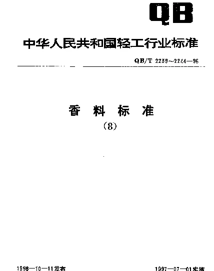 QBT 2242-1996 檀香醚