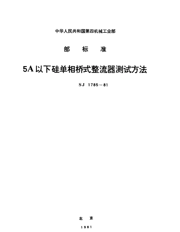 SJ 1785-1981 5A以下硅单相桥式整流器.测试方法总则