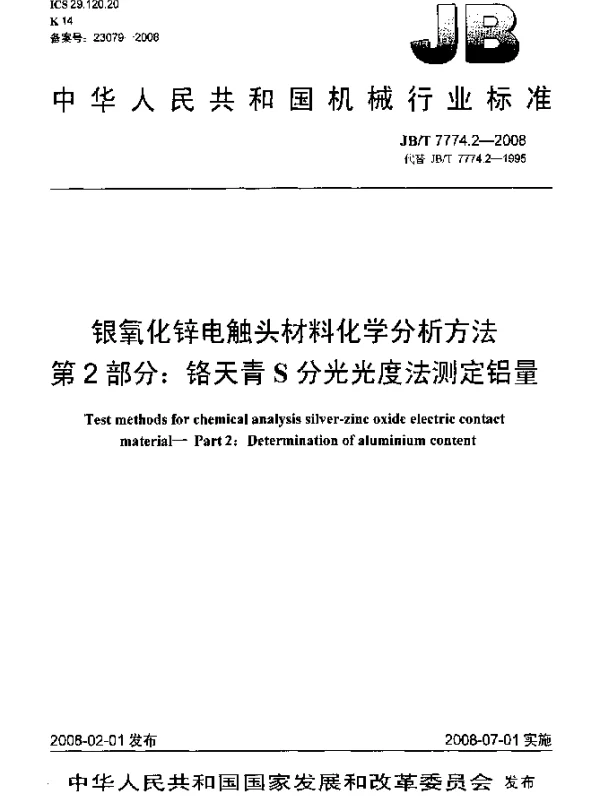 JBT 7774.2-2008 银氧化锌电触头材料化学分析方法.第2部分：铬天青S分光光度法测定铝量