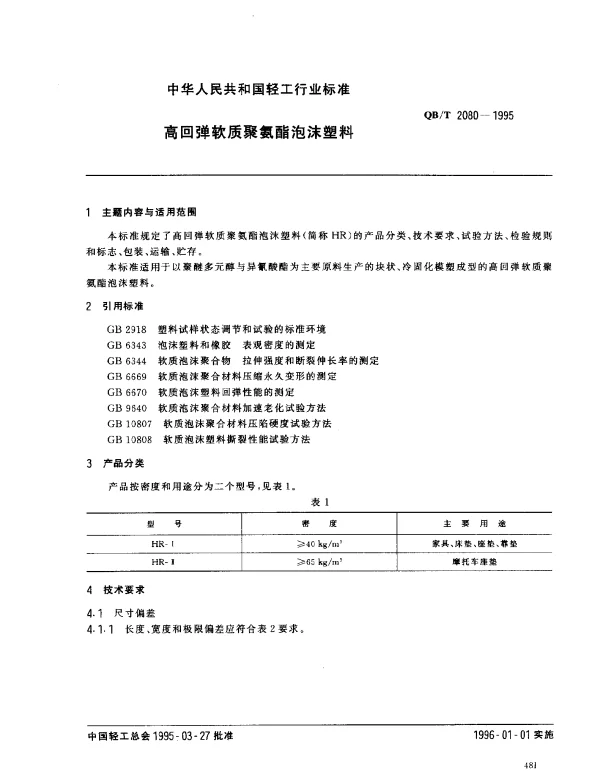 QBT 2080-1995 高回弹软质聚氨酯泡沫塑料