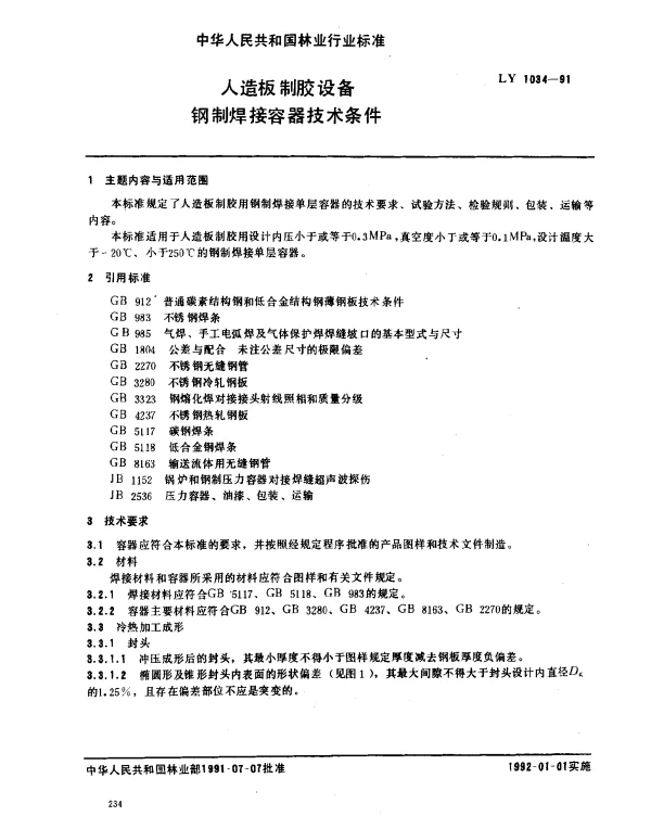 LY 1034-1991 人造板制胶设备钢制焊接容器技术条件