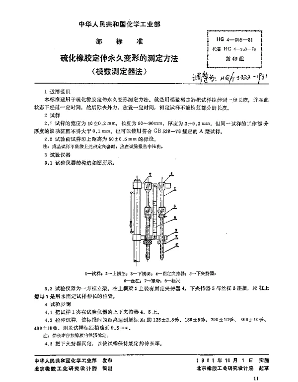 HGT 3322-1981 硫化橡胶定伸永久变形的测定方法(模数测定器法)