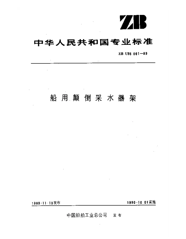 ZB U35001-1989 船用颠倒采水器架
