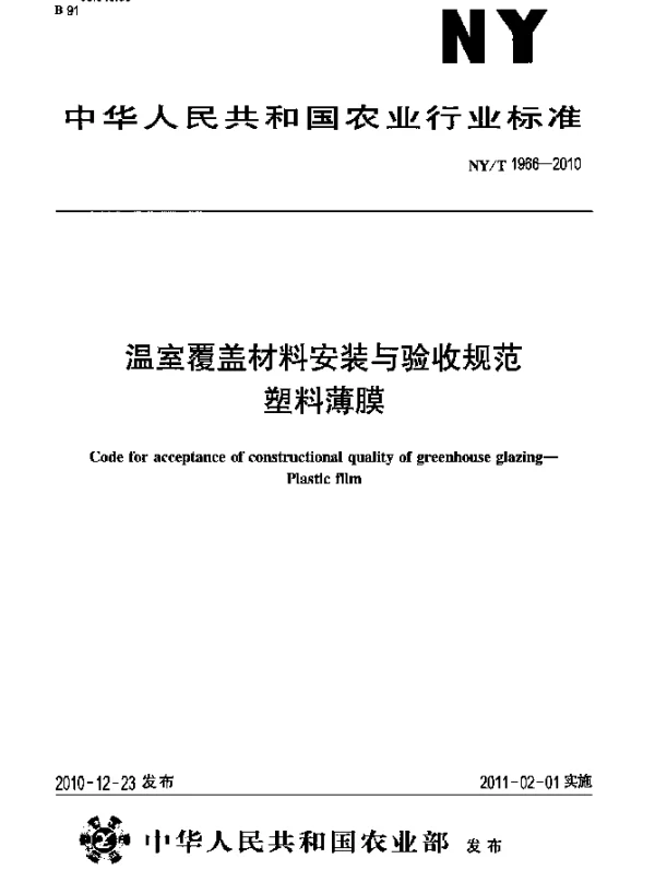 NYT 1966-2010 温室覆盖材料安装与验收规范.塑料薄膜