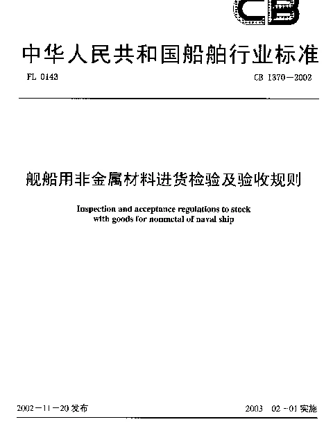 CB 1370-2002 舰船用非金属材料进货检验及验收规则