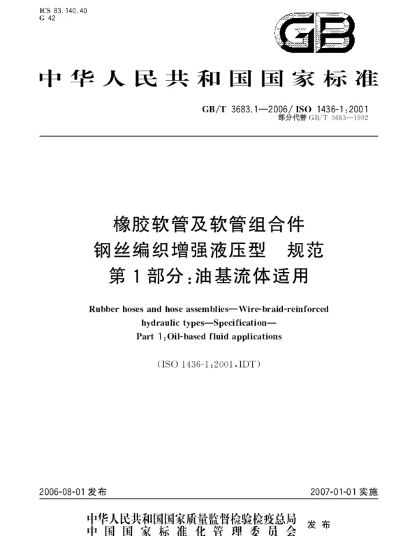GBT 3683.1-2006 橡胶软管及软管组合件.钢丝编织增强液压型.规范.第1部分;油基流体适用