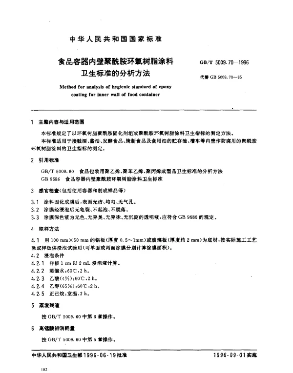 GBT 5009.70-1996 食品容器内壁聚酰胺环氧树脂涂料卫生标准的分析方法