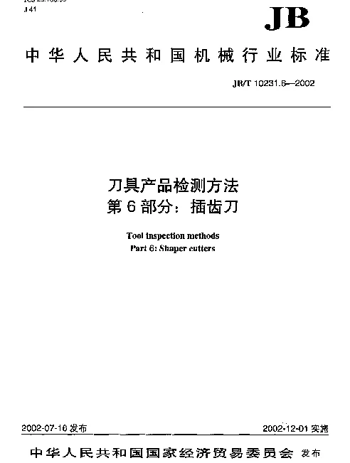 JBT 10231.6-2002 刀具产品检测方法.第6部分：插齿刀