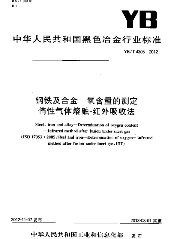 YBT 4305-2012 钢铁及合金 氧含量的测定 惰性气体熔融-红外吸收法