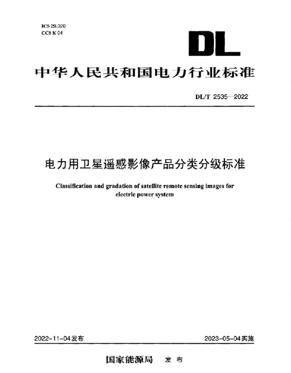 DLT 2535-2022 电力用卫星遥感影像产品分类分级标准