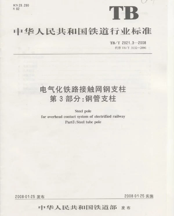 TBT 2921.3-2008电气化铁路接触网钢支柱第3部分钢管支柱