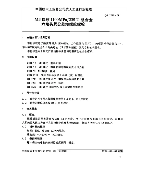 QJ 2770-1995 MJ螺纹1100MPa235℃钛合金六角头紧公差短螺纹螺栓