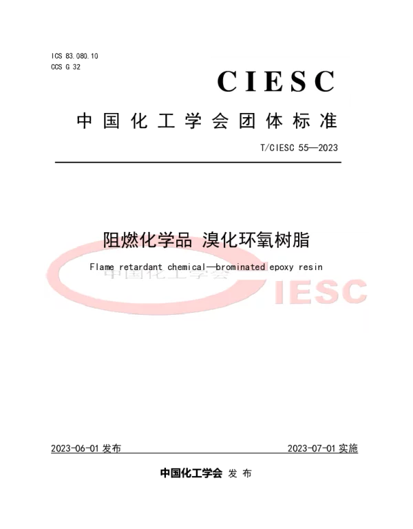 TCIESC 55-2023 阻燃化学品 溴化环氧树脂