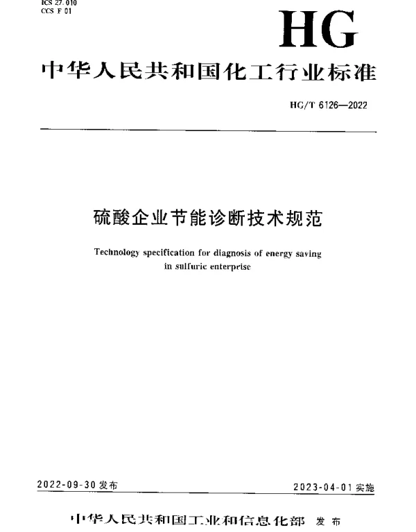 HGT 6126-2022 硫酸企业节能诊断技术规范