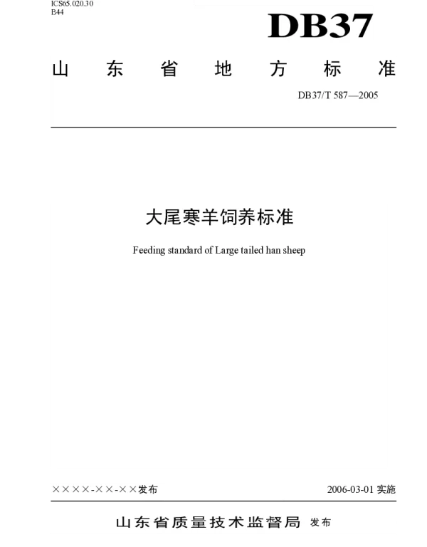 DB37T 587-2005 大尾寒羊饲养标准