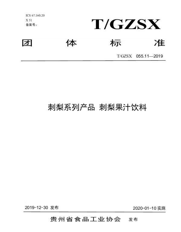 TGZSX 055.11-2019 刺梨系列产品 刺梨果汁饮料