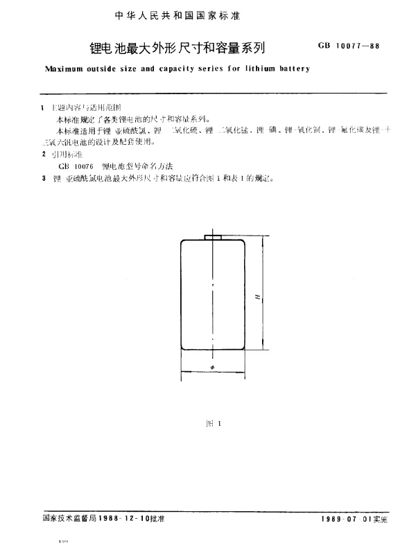 GB 10077-1988 锂电池最大外形尺寸和容量系列